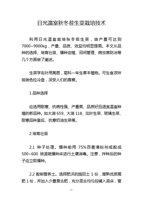 日光温室秋冬茬生菜栽培技术