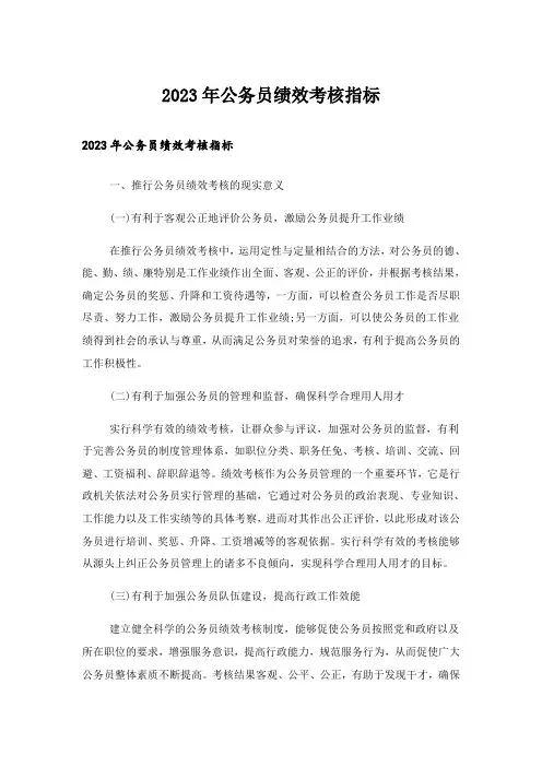 2023年公务员绩效考核指标_1