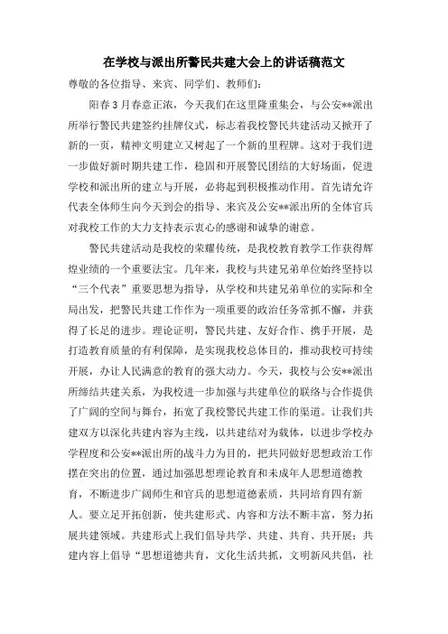 在学校与派出所警民共建大会上的讲话稿范文