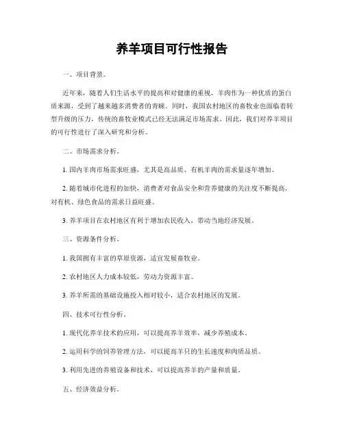 养羊项目可行性报告