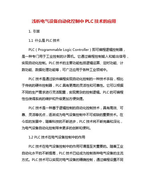 浅析电气设备自动化控制中PLC技术的应用