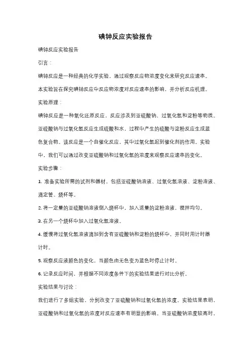 碘钟反应实验报告