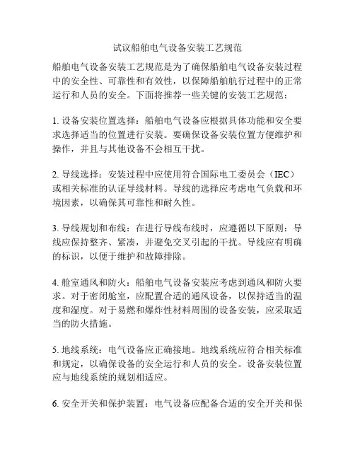 试议船舶电气设备安装工艺规范