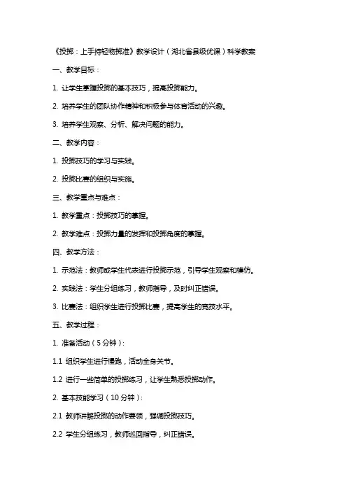 《投掷：上手持轻物掷准》教学设计(湖北省县级优课)-科学教案