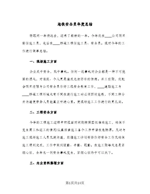 地铁安全员年度总结(五篇)