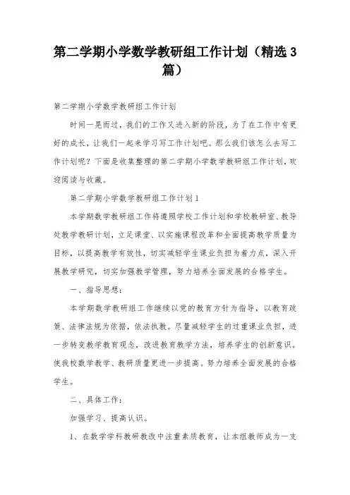 第二学期小学数学教研组工作计划(精选3篇)