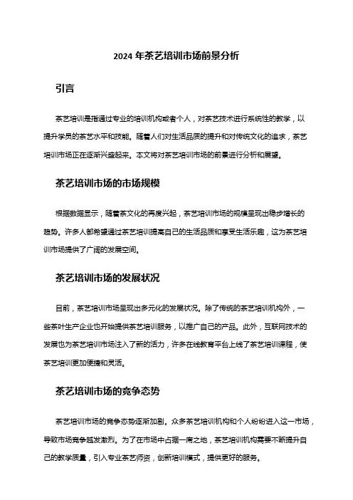 2024年茶艺培训市场前景分析
