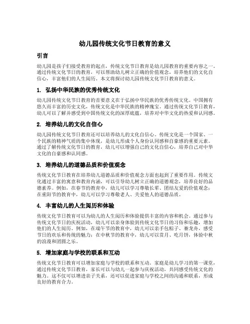 幼儿园传统文化节日教育的意义