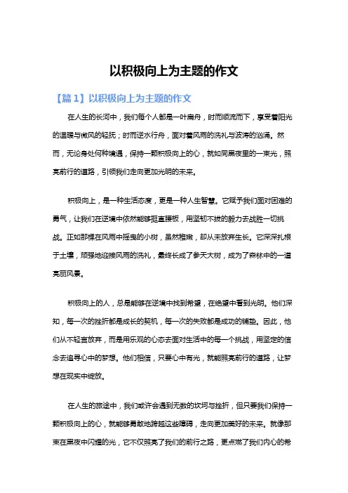 以积极向上为主题的作文