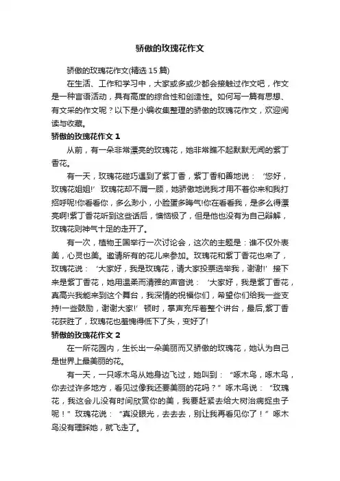 骄傲的玫瑰花作文（精选15篇）