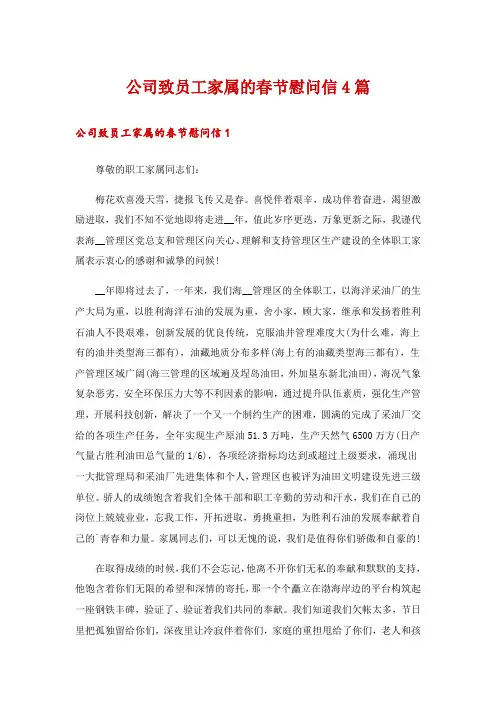 公司致员工家属的春节慰问信4篇