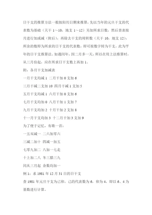 日干支的推算方法一般按阳历日期来推算