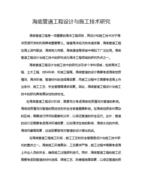海底管道工程设计与施工技术研究