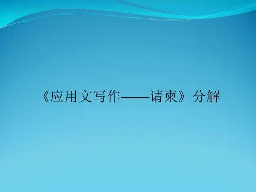《应用文写作——请柬》分解