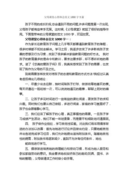 父母课堂心得体会范文1000字3篇_心得体会范文_