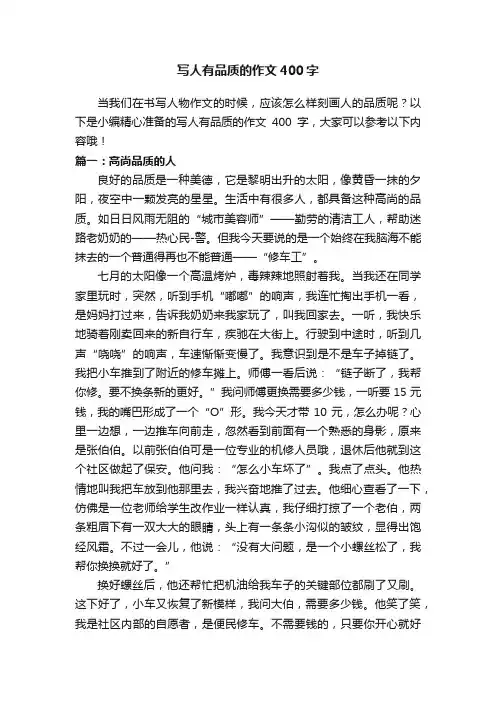 写人有品质的作文400字