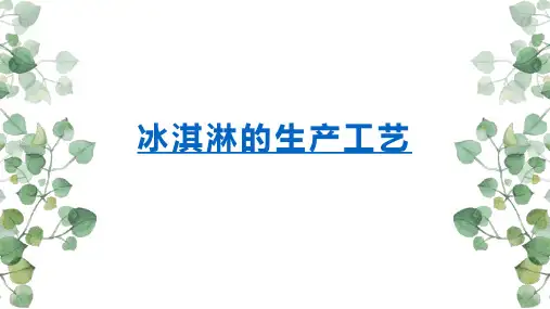 冰淇淋的生产工艺(标准版)