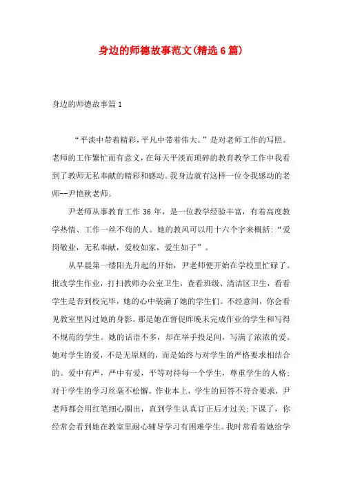 身边的师德故事范文(精选6篇)