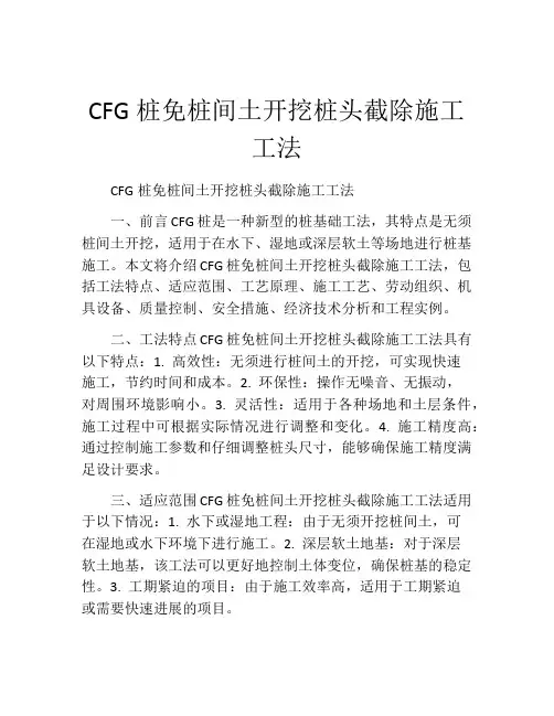 CFG桩免桩间土开挖桩头截除施工工法(2)