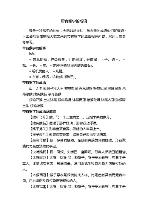 带有猴字的成语
