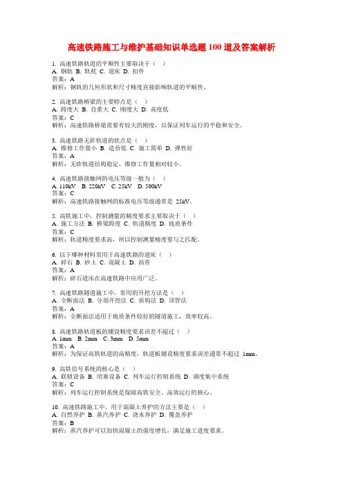 高速铁路施工与维护基础知识单选题100道及答案解析