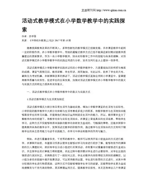 活动式教学模式在小学数学教学中的实践探索