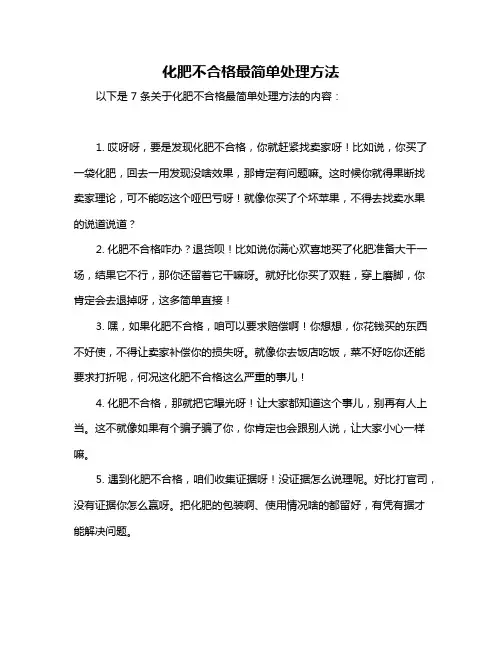 化肥不合格最简单处理方法