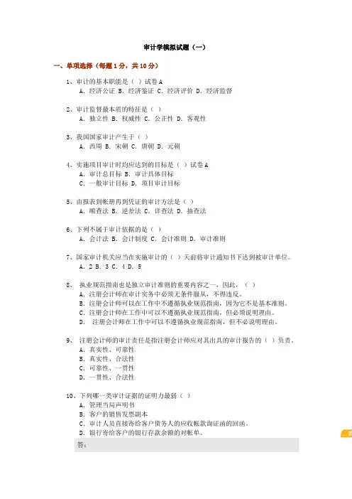 审计学模拟试题