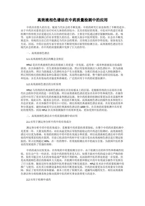 高效液相色谱法在中药质量检测中的应用