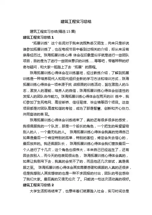 建筑工程实习总结（精选15篇）