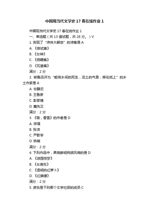 中国现当代文学史17春在线作业1