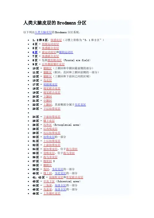 Brodmann分区系统及脑结构