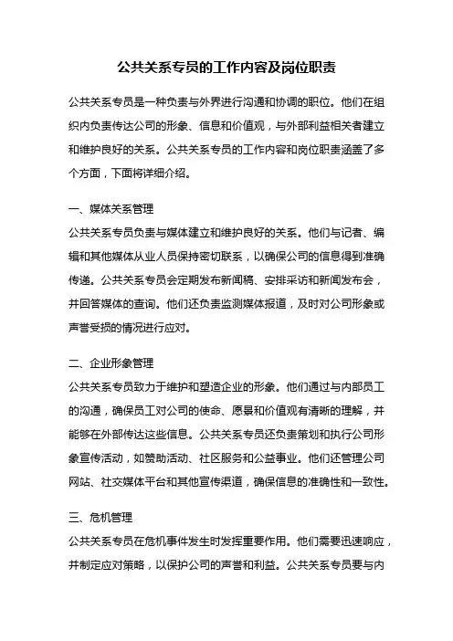 公共关系专员的工作内容及岗位职责