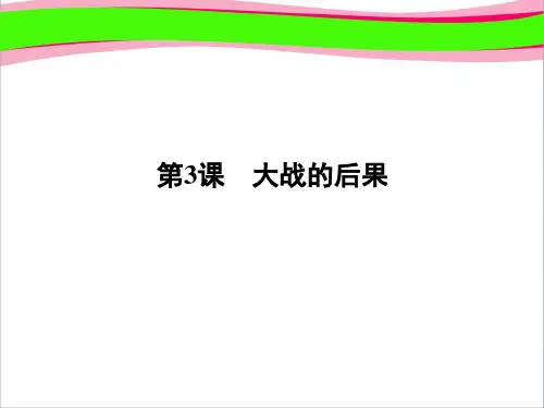 历史：1.3《大战的后果》课件(岳麓版选修三)  公开课精品课件