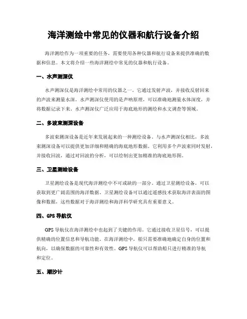海洋测绘中常见的仪器和航行设备介绍