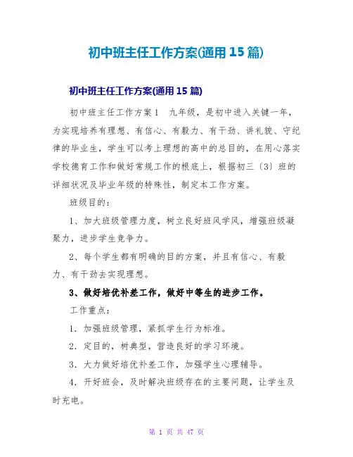初中班主任工作计划(通用15篇)