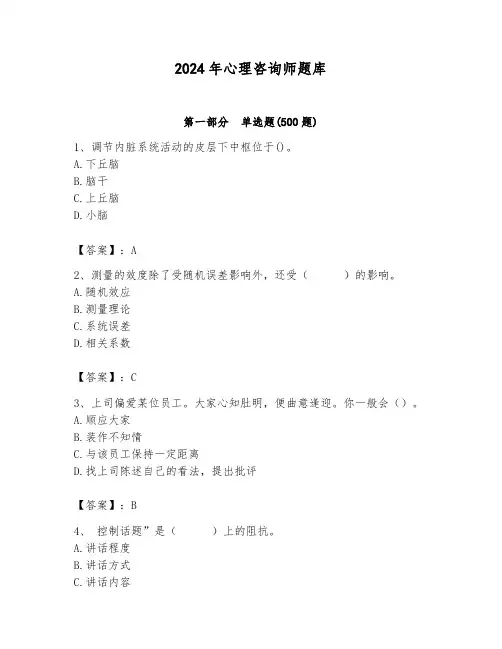 2024年心理咨询师题库附参考答案【夺分金卷】