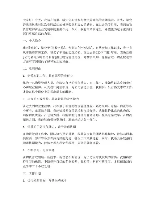 竞聘演讲稿物资管理部