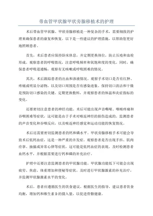 带血管甲状腺甲状旁腺移植术的护理