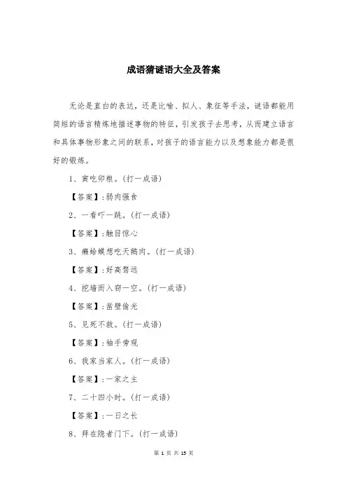 成语猜谜语大全及答案