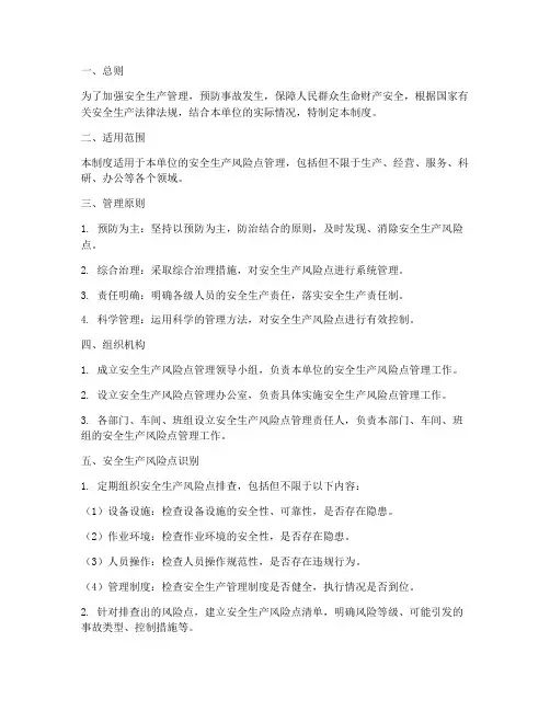 安全生产风险点管理制度