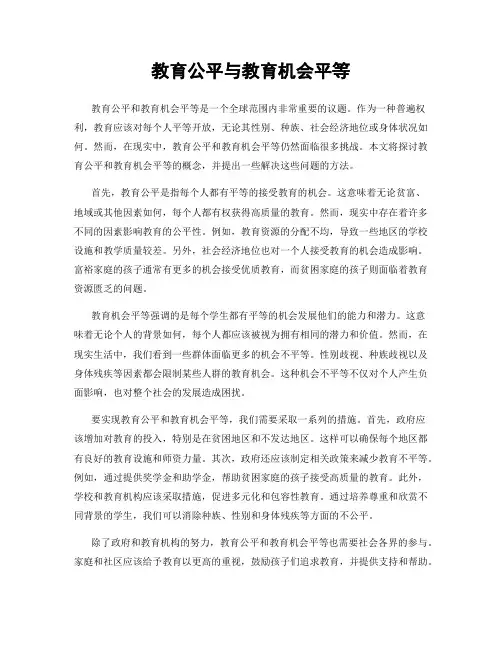 教育公平与教育机会平等