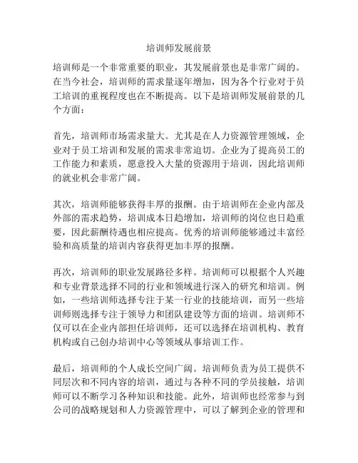 培训师发展前景