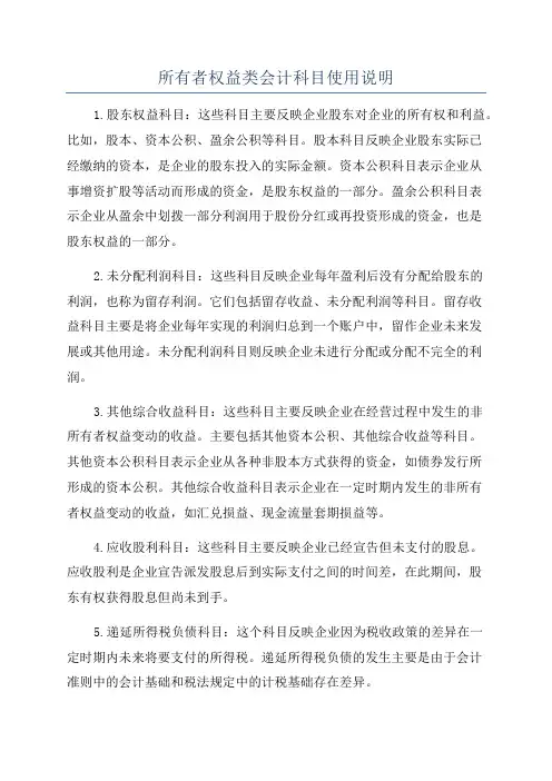 所有者权益类会计科目使用说明
