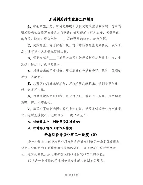 矛盾纠纷排查化解工作制度（2篇）