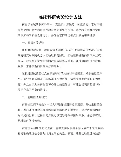 临床科研实验设计方法