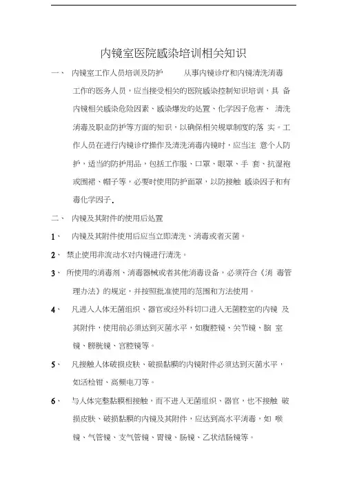 内镜室医院感染培训相关知识