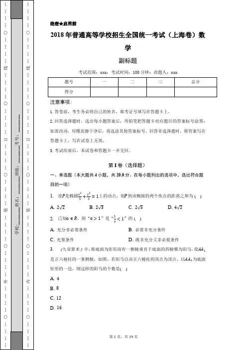 2018年上海市高考数学试卷-含答案详解