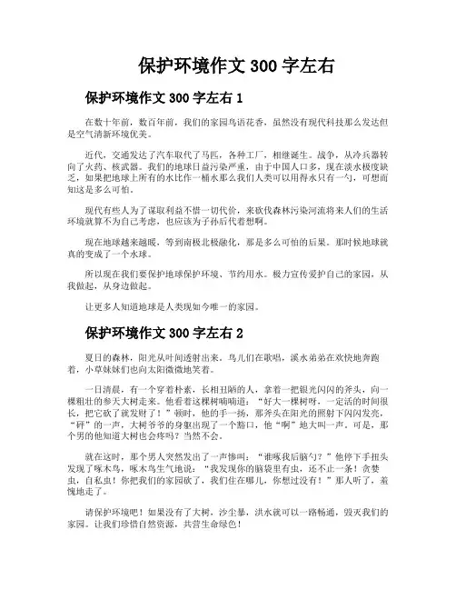 保护环境作文300字左右