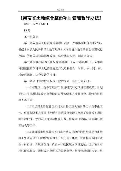 《河南省土地综合整治项目管理暂行办法》